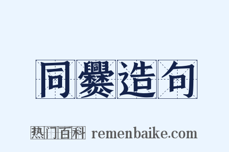 同爨造句是什么意思的图片